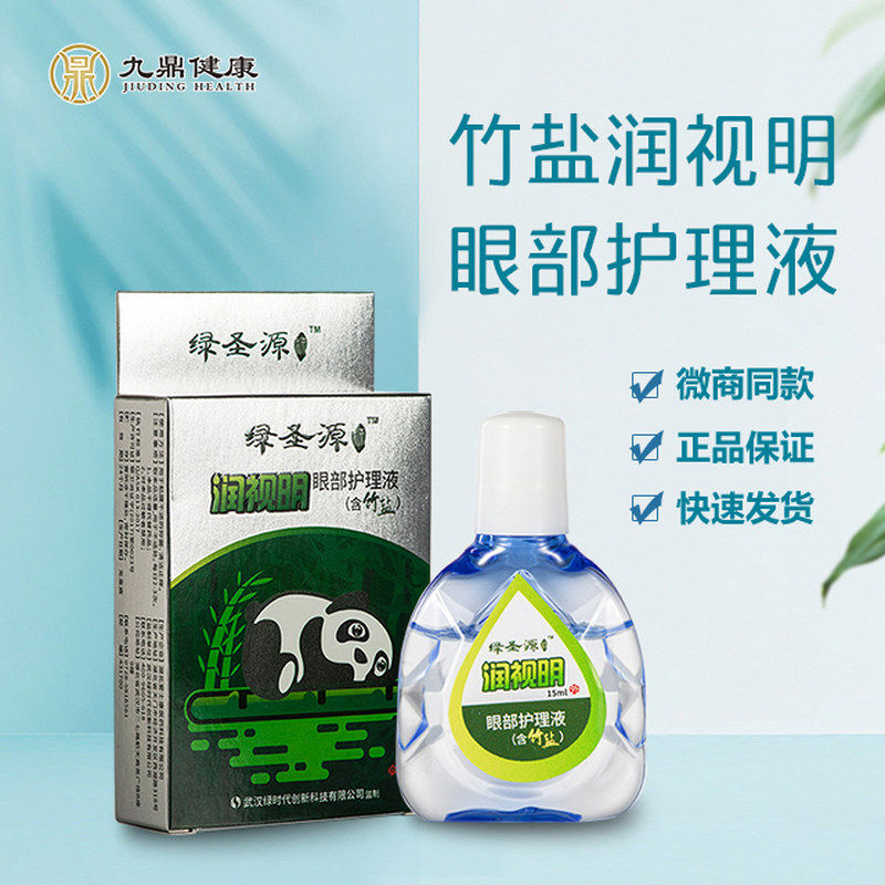 【3盒】鑫九鼎健康绿圣源润视明眼部护理竹盐滴眼液微商直销正品