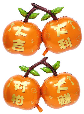新品大吉大利对柑大赚橙色橘子铝膜气球乔迁开业活动庆典装饰布置