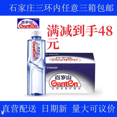 百岁中国大陆包装山矿泉水570ML24瓶 石家庄三环内包邮