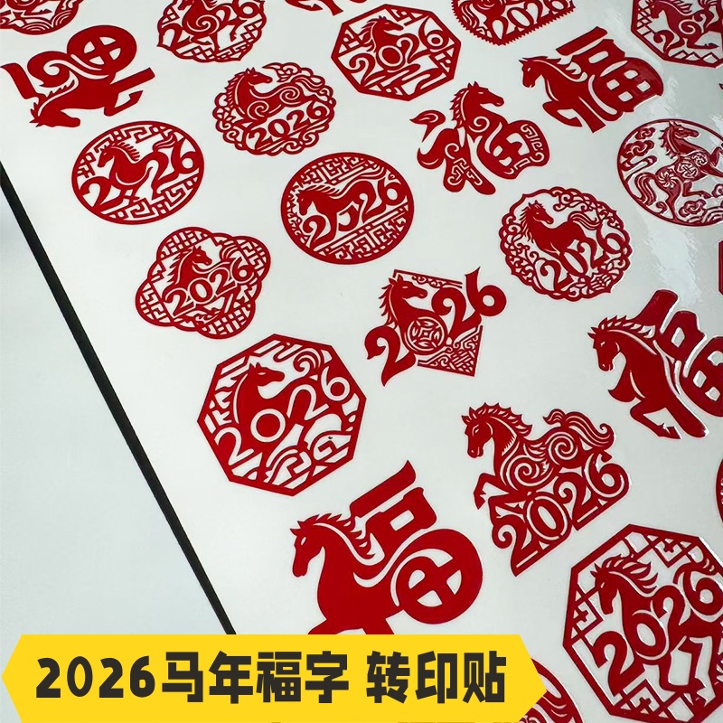2026马年红字福转印贴UV水晶标撕膜留图新年喜庆手机水杯防水贴纸