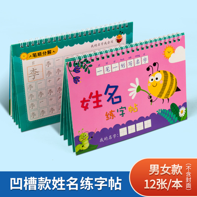 名字练字帖凹槽幼儿园儿童姓名定制小学生专用楷书笔画笔顺练字本