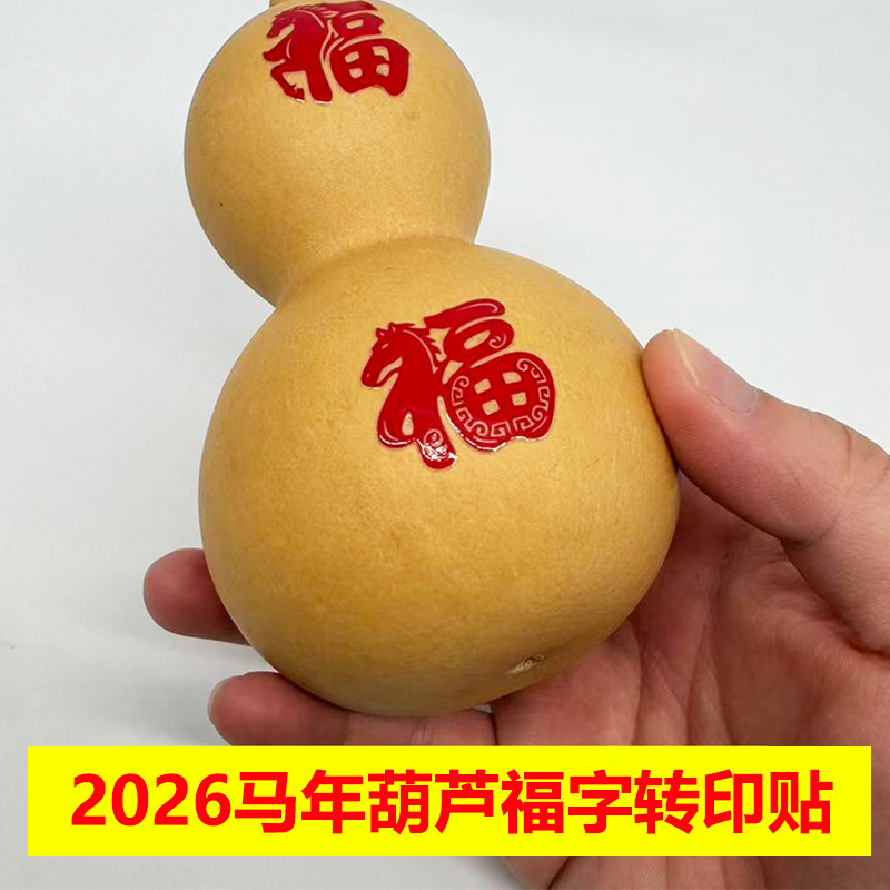 马年2026葫芦红字福转印贴UV水晶标撕膜留图新年春节装扮防水贴纸,个性定制/设计服务/DIY,不干胶/标签,淘宝优惠券,粉丝福利购,淘宝优惠卷