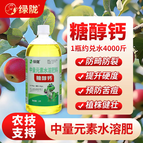 绿陇糖醇钙螯合钙钙肥叶面肥