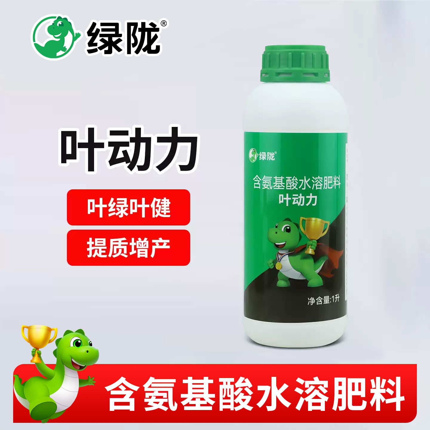 绿陇叶动力氨基酸叶面肥提升长势促提高果实品质农用绿叶 - 实物图