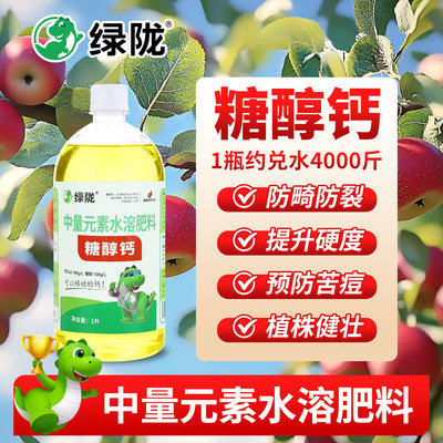 绿陇糖醇钙螯合钙钙肥叶面肥