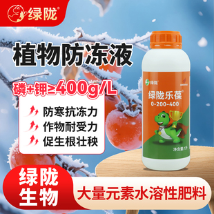 绿陇植物防冻剂防寒抗冻水溶肥料蔬菜防冻液果树农作物通用抗冻剂