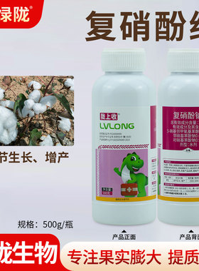 陇上收1.8%复硝酚钠复硝酚纳细胞赋活剂打破休眠调节生长增产农用