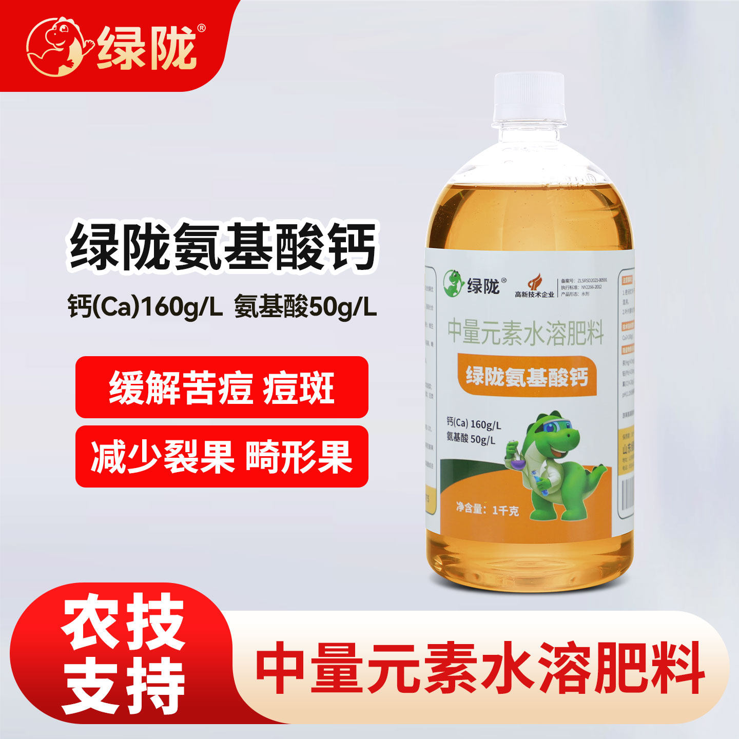 绿陇氨基酸叶面钙肥苦痘斑果树蔬菜花卉柑橘农用水溶肥农用正品