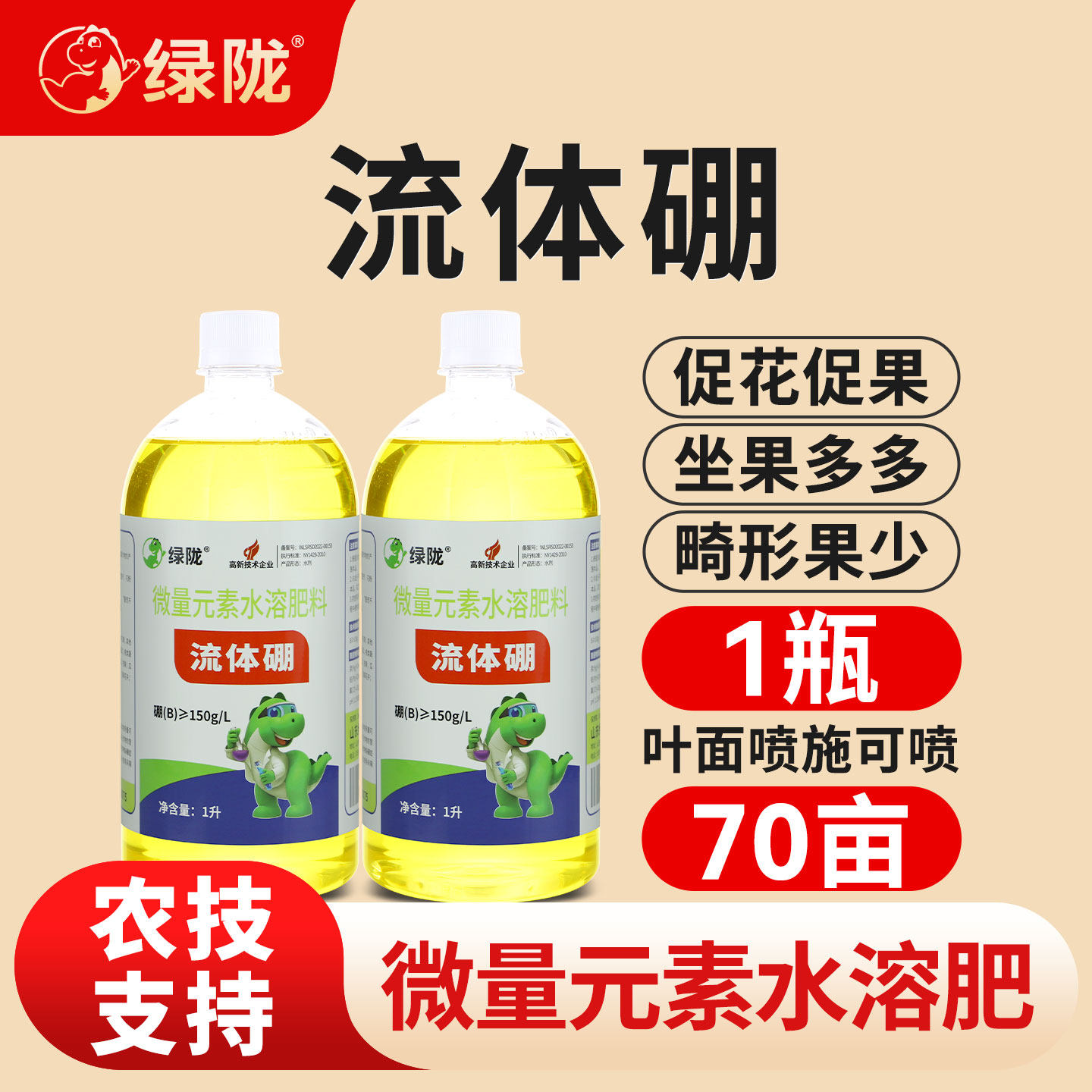 绿陇流体硼叶面肥液体微量元素促花促果硼肥番茄果树蔬菜农用正品