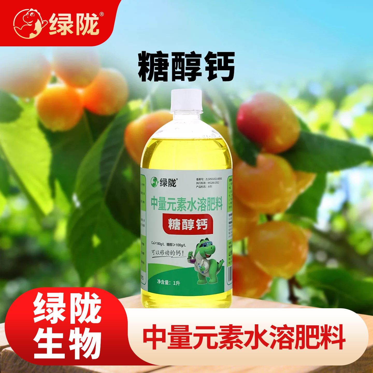 绿陇糖醇钙螯合钙钙肥叶面肥