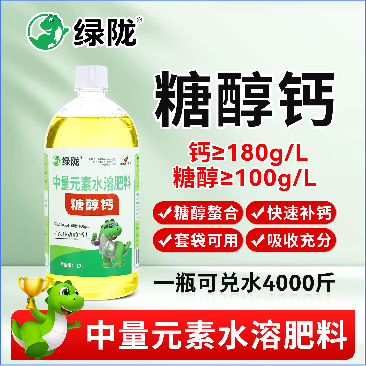 绿陇正品糖醇钙叶面水溶肥图片