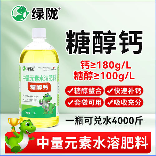 绿陇正品糖醇钙叶面水溶肥