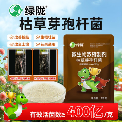 绿陇枯草芽孢杆菌农用微生物菌剂