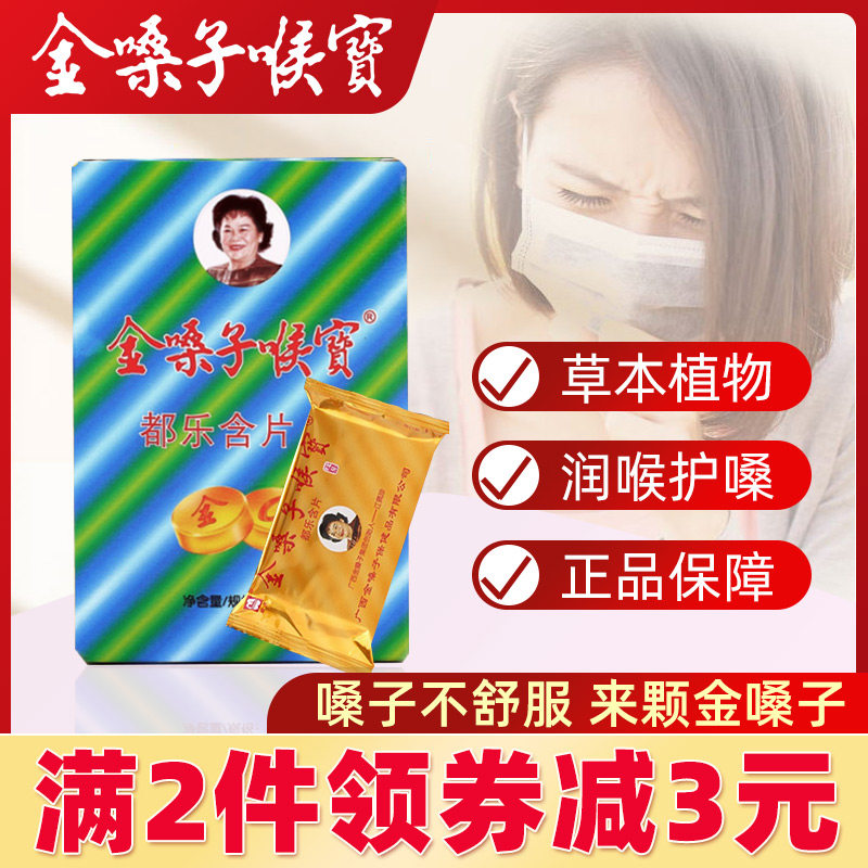 广西金嗓子喉宝含片都乐润喉糖教师护嗓子主播背书3盒装润喉含片