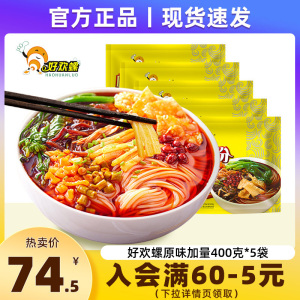 好欢螺螺蛳粉400g*5袋正宗柳州特产螺丝粉螺狮粉官方好欢乐螺蛳粉