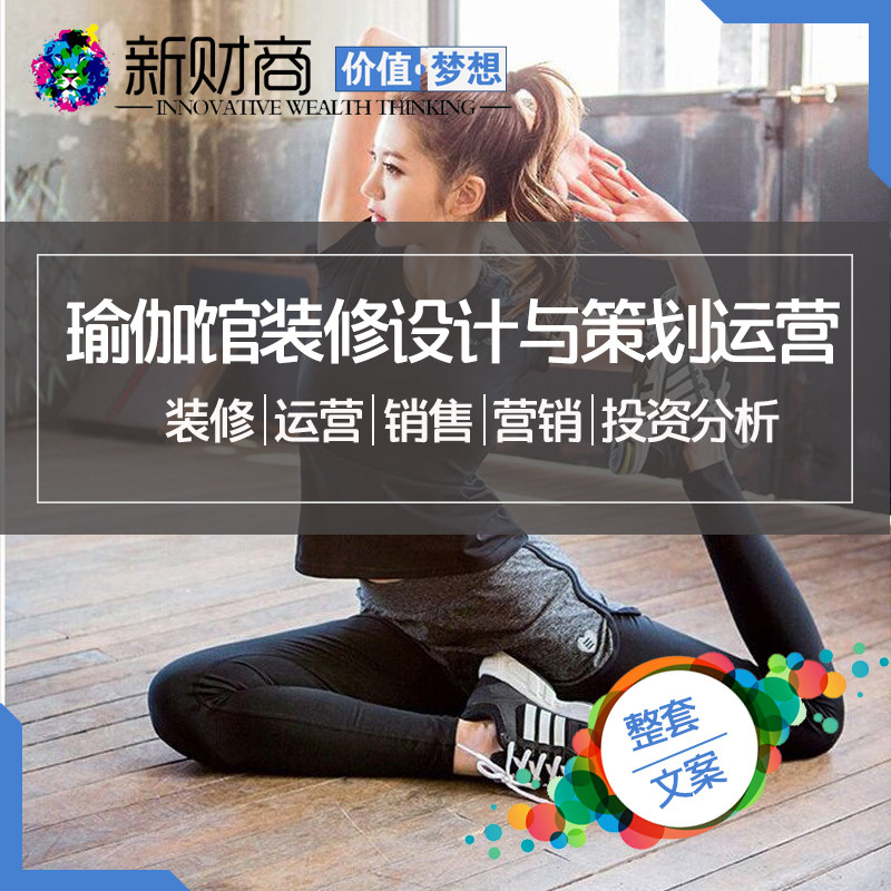 Yoga Renovation operate Administration yoga club extension activity Marketing Guild marketing Bodybuilding B7in the Business affairs/Design Services, Design Services, Design Material/Source Files category - from Buy2taobao.com to provide professional Taobao agent buy service