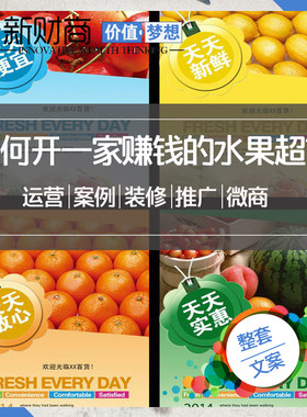 水果店经营创业生鲜超市装修促销水果电商如何开一家赚钱水果超市
