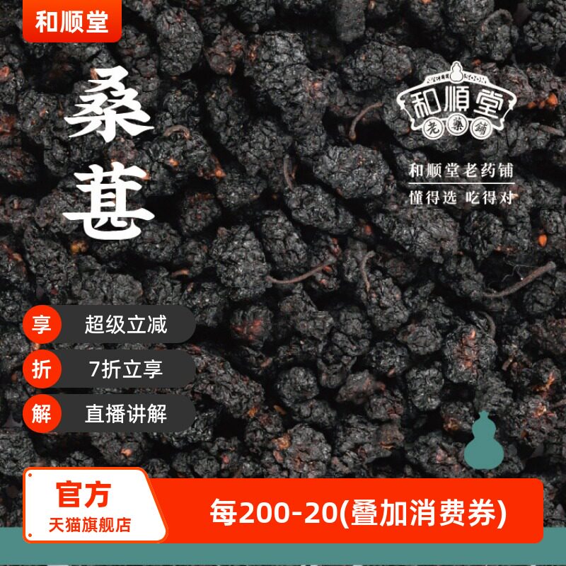 和顺堂 桑椹 精品100g安徽头茬精品滋补经典方精制免洗供香港桑葚