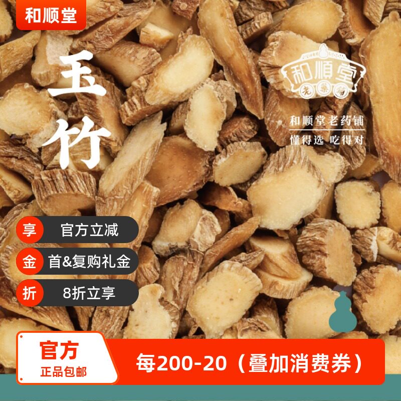 和顺堂 玉竹 精品120g湖南道地严选精品滋补经典方精制免洗供香港