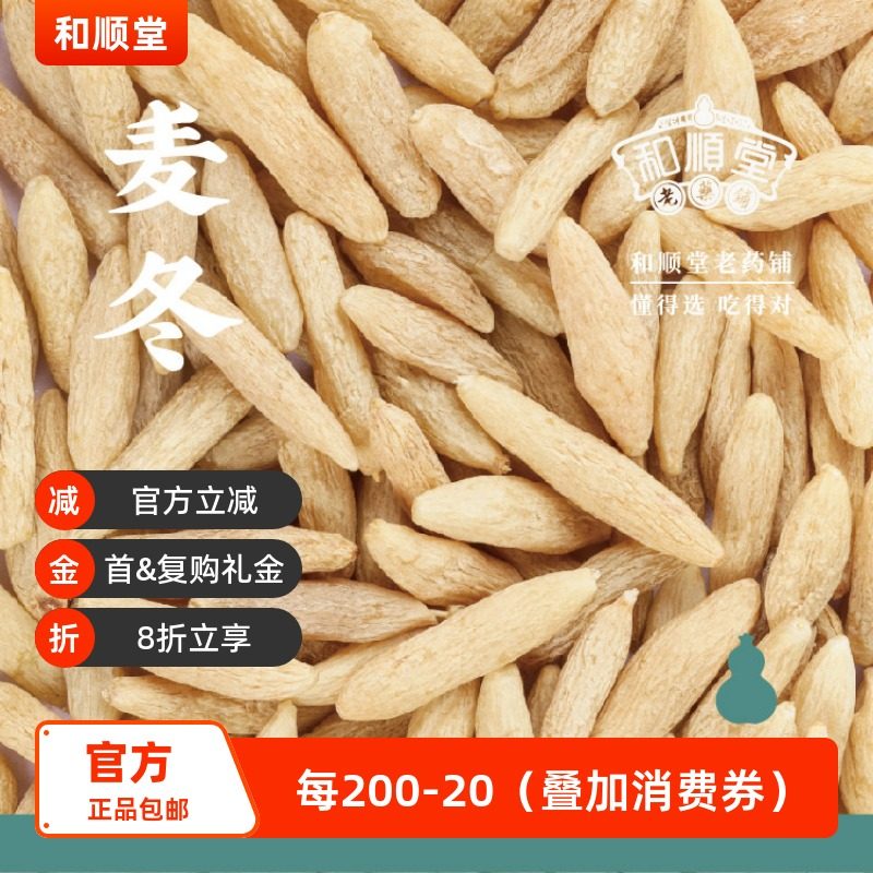 和顺堂 麦冬 四川特级精品150g免洗供香港精制中药材中药优质严选,传统滋补营养品,滋补经典方/精制中药材,淘宝优惠券,粉丝福利购,淘宝优惠卷