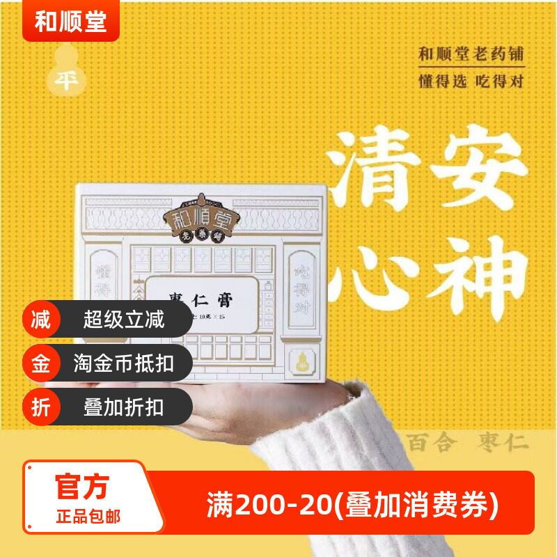 和顺堂  枣仁膏 睡眠酸枣仁严选滋补经典方精制中药材茯苓百合