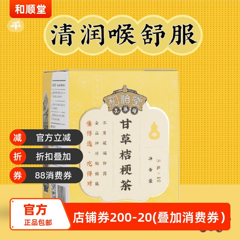 和顺堂 甘草桔梗茶 养生茶喉舒服茶冷藏优质严选免洗供香港0添加