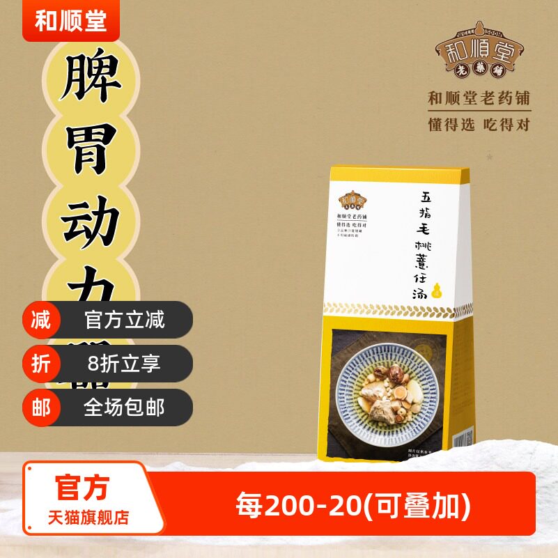 和顺堂 五指毛桃薏仁汤 体湿煲药膳养生料包包煲汤材料免洗供香港