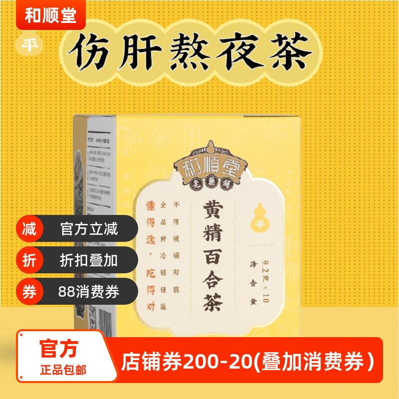 和顺堂 黄精百合茶 优质严选冷藏养生茶独立免洗供香港茶包茶养生