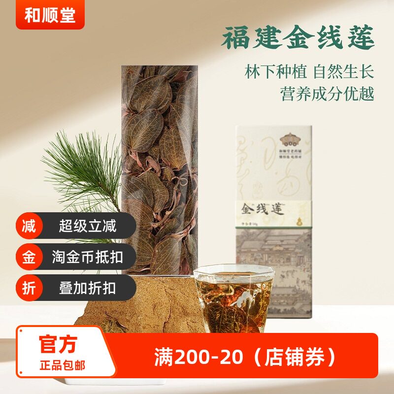 和顺堂 金线莲 福建精品足年整株干品滋补经典方精制中药材礼盒装图片
