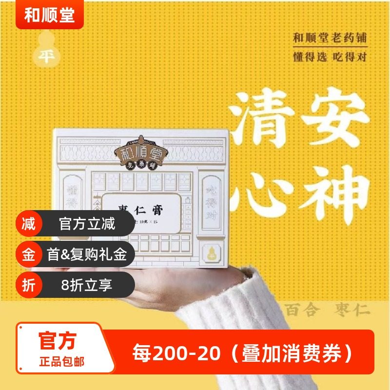 和顺堂  枣仁膏 睡眠酸枣仁严选滋补经典方精制中药材茯苓百合,传统滋补营养品,滋补经典方/精制中药材,淘宝优惠券,粉丝福利购,淘宝优惠卷