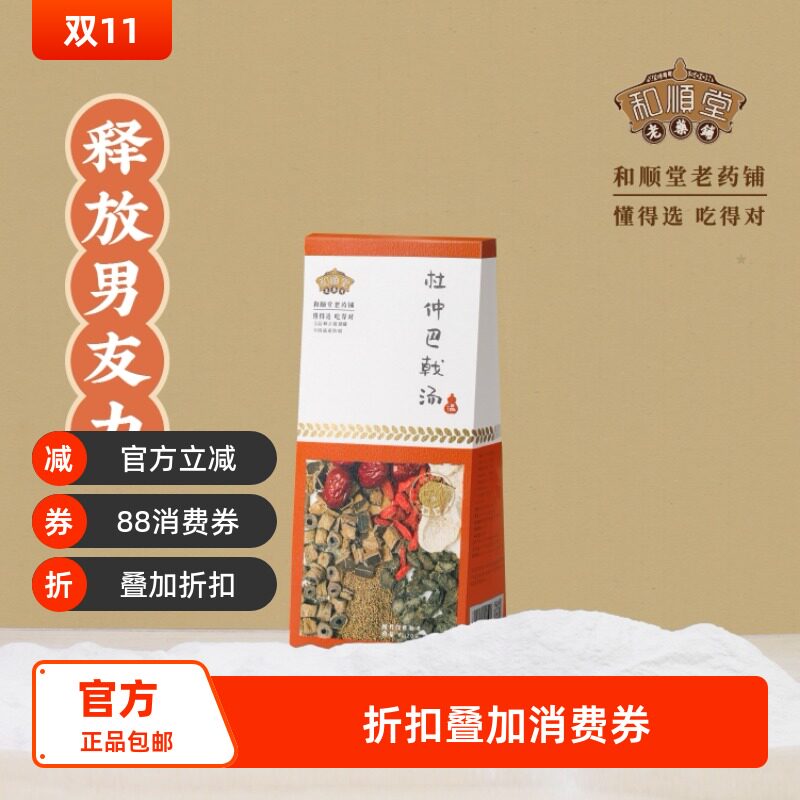 和顺堂 杜仲巴戟汤 严选东老火汤滋补经典方精制中药材强健男友力