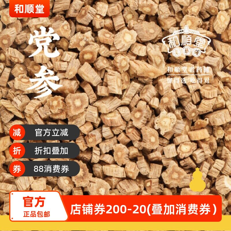 和顺堂 党参 精品108g甘肃党参高海拔滋补免洗供香港中药优质严选