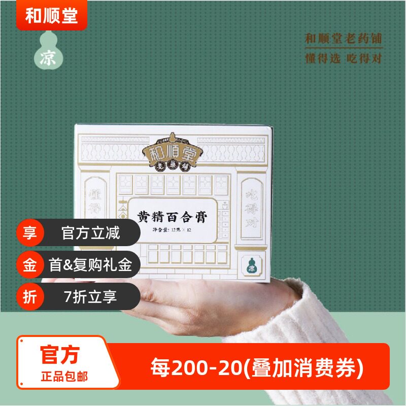 和顺堂 黄精百合膏 睡眠严选罗汉果山药滋补经典精制中药材茯苓