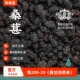 精品100g安徽头茬精品滋补经典 和顺堂 桑椹 方精制免洗供香港桑葚