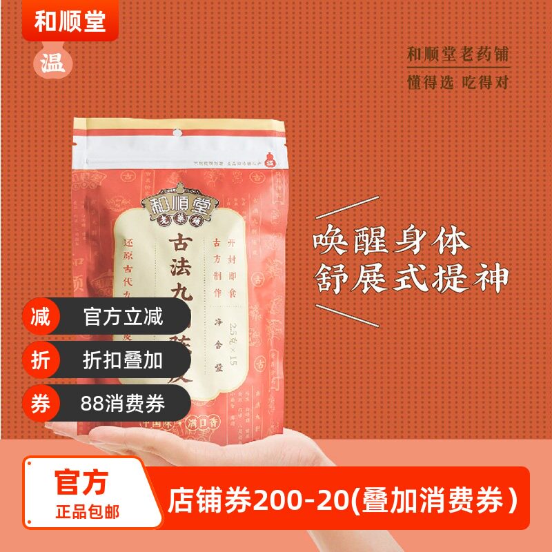 和顺堂药铺九制陈皮糖果