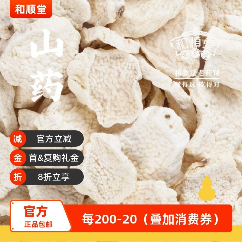 和顺堂 山药片 河南焦作怀山精品100g中药材山药及制品免洗供香港,传统滋补营养品,滋补经典方/精制中药材,淘宝优惠券,粉丝福利购,淘宝优惠卷