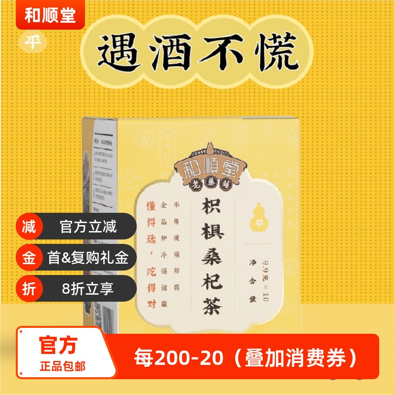 和顺堂 枳椇桑杞茶 酒后中药材包免洗供香港优质严选冷藏枸杞子