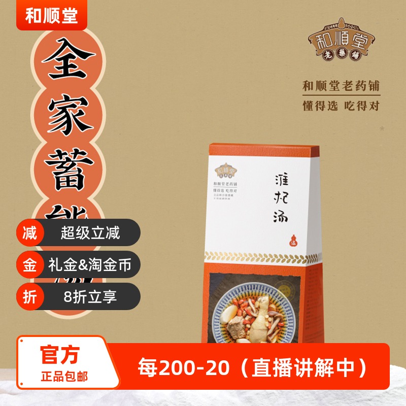 和顺堂 淮杞汤 蓄能阴东老火煲料药膳养生汤料材料煲汤洗供香港