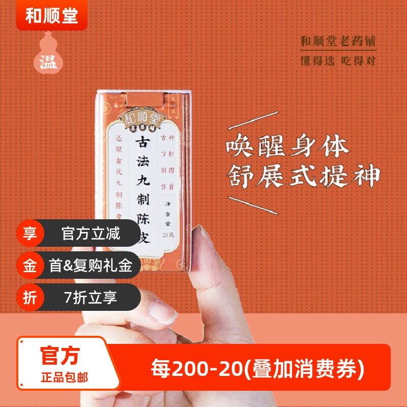 和顺堂 古法九制陈皮 铁罐携带装20g 广东特色零食休闲橘皮陈干正