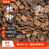 贵州精品100g滋补经典 和顺堂 杜仲 方精中药材免洗供香港优质严选