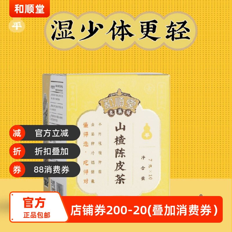 和顺堂山楂陈皮茶养生独立免洗