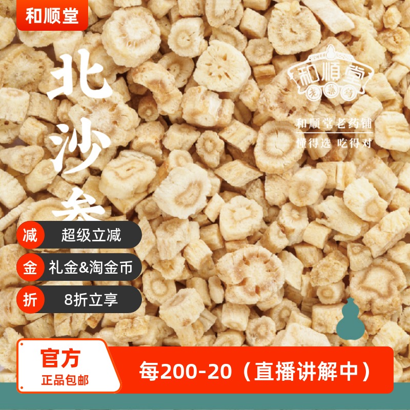 和顺堂 北沙参 内蒙古精品120g优质滋补经典方精制中药材洗供香港