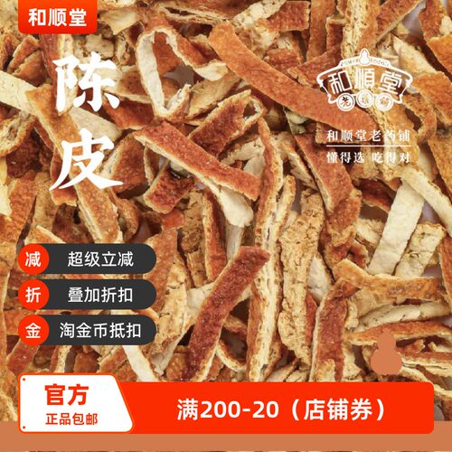 和顺堂陈皮浙江精品135g免洗
