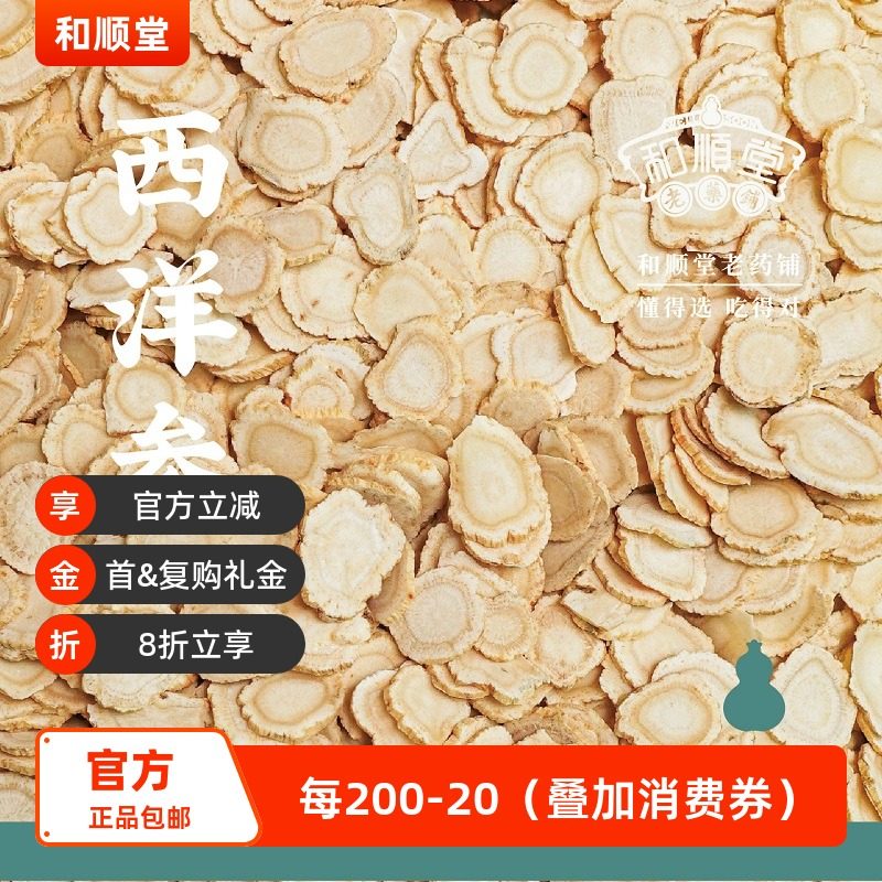 和顺堂西洋参48g老参免洗