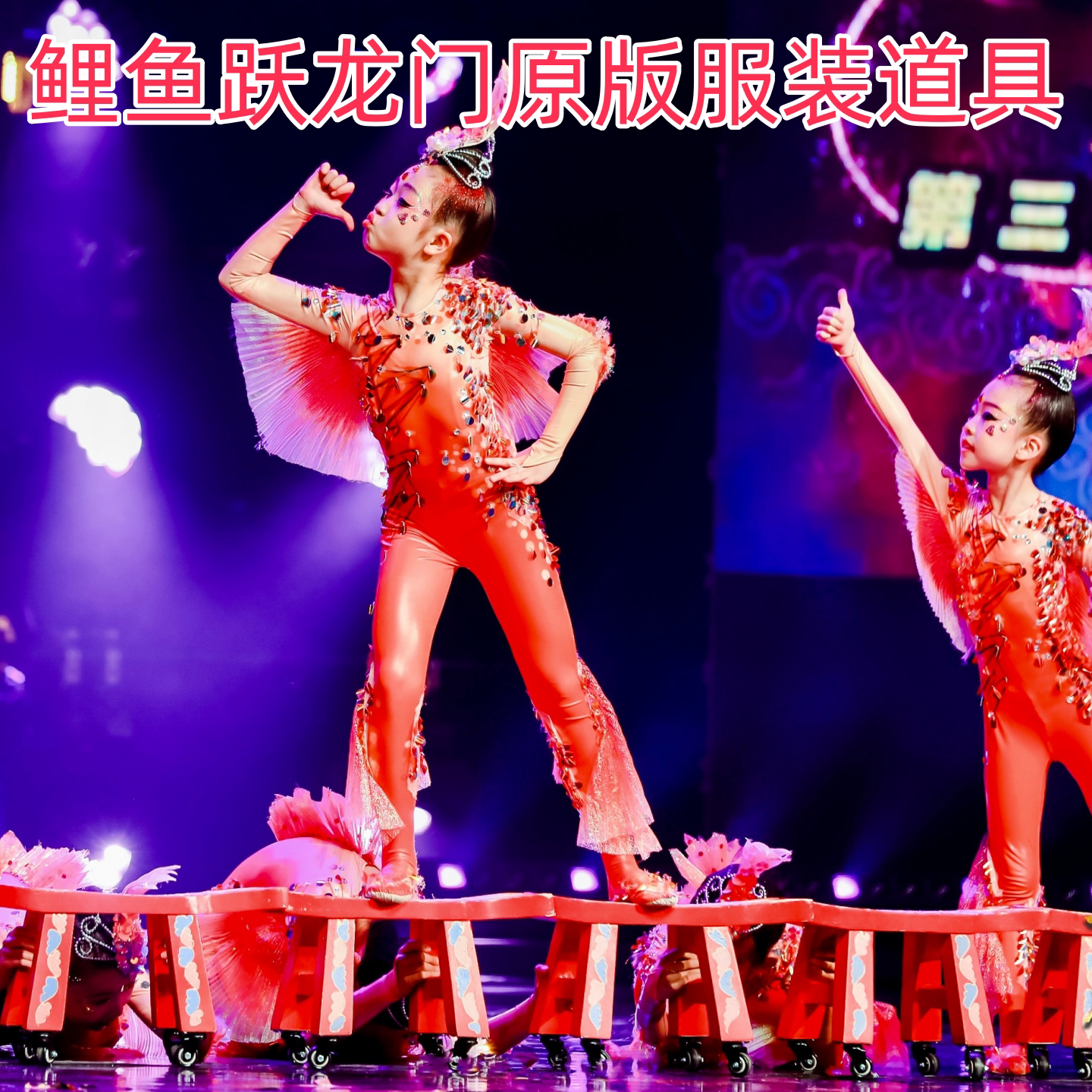 鲤鱼跃龙门演出服小荷风采鱼儿欢歌舞蹈服实木鱼凳子道具考级道具