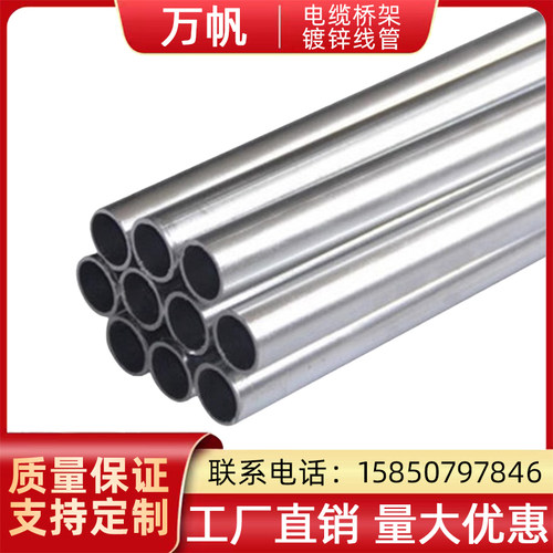 金属穿线管万帆镀锌电线管