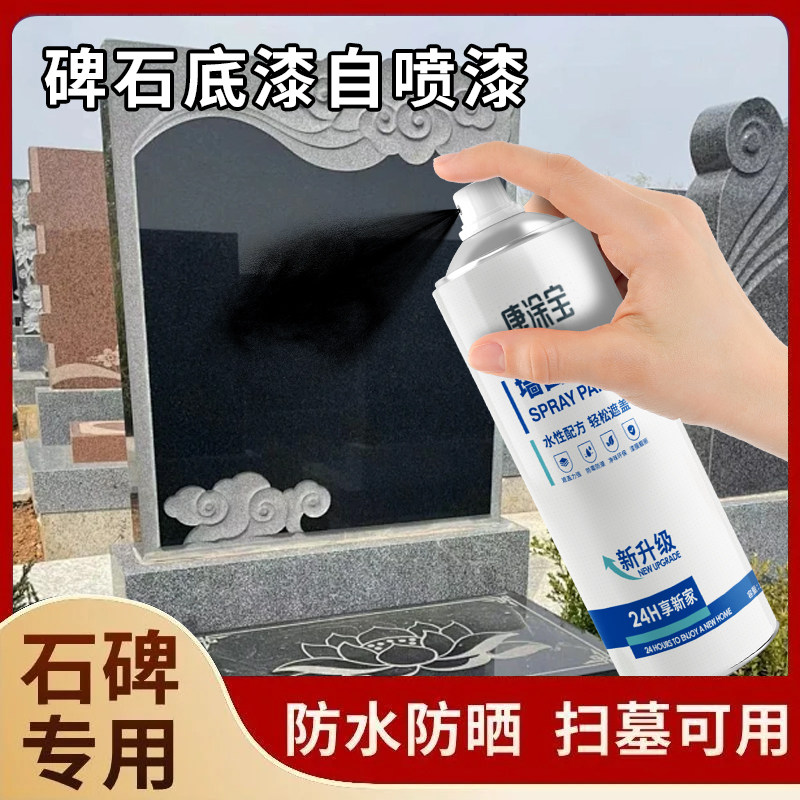 墓碑翻新油漆墓石碑喷漆黑色底漆户外防水耐晒石碑专用漆不掉色墨