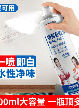 墙壁翻新漆自喷漆家用白色涂料速干漆房间去污室内墙面翻新修复漆