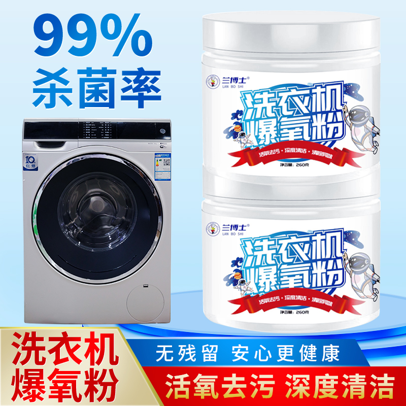 兰博士洗衣机爆氧粉强力除垢杀菌
