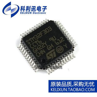 科利讯 STM32F303CCT6 303CC LQFP48 32位微控制器 全新原装正品